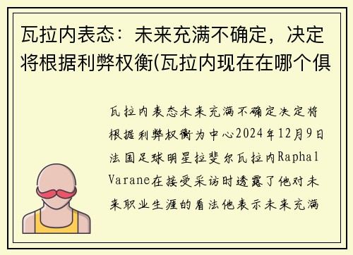 瓦拉内表态：未来充满不确定，决定将根据利弊权衡(瓦拉内现在在哪个俱乐部)