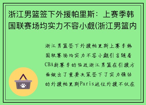 浙江男篮签下外援帕里斯：上赛季韩国联赛场均实力不容小觑(浙江男篮内线)