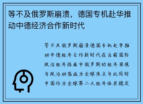 等不及俄罗斯崩溃，德国专机赴华推动中德经济合作新时代