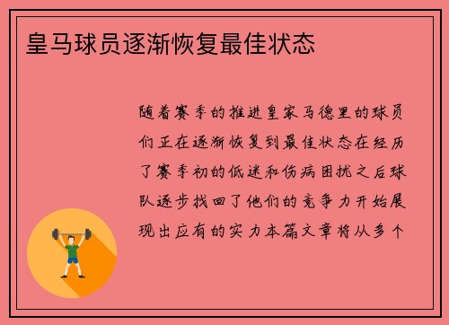 皇马球员逐渐恢复最佳状态
