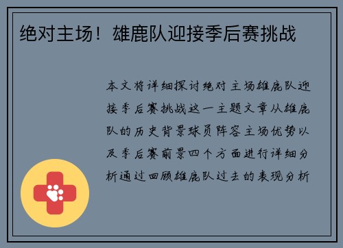 绝对主场！雄鹿队迎接季后赛挑战