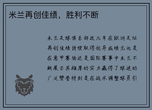 米兰再创佳绩，胜利不断