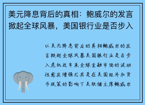 美元降息背后的真相：鲍威尔的发言掀起全球风暴，美国银行业是否步入危机？