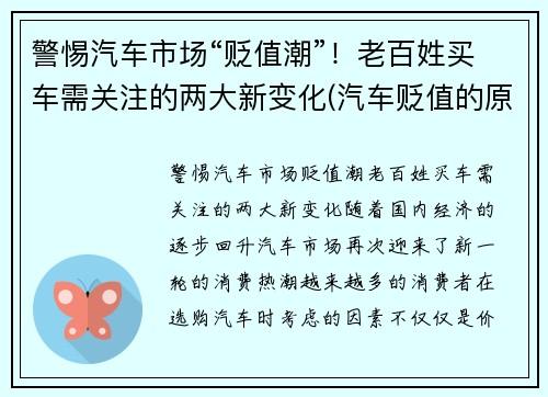 警惕汽车市场“贬值潮”！老百姓买车需关注的两大新变化(汽车贬值的原因)