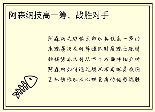 阿森纳技高一筹，战胜对手