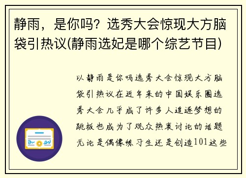 静雨，是你吗？选秀大会惊现大方脑袋引热议(静雨选妃是哪个综艺节目)