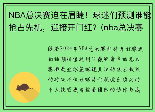 NBA总决赛迫在眉睫！球迷们预测谁能抢占先机，迎接开门红？(nba总决赛正如火如荼地进行)