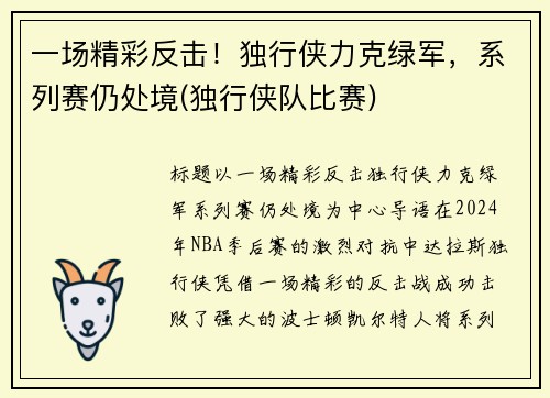 一场精彩反击！独行侠力克绿军，系列赛仍处境(独行侠队比赛)