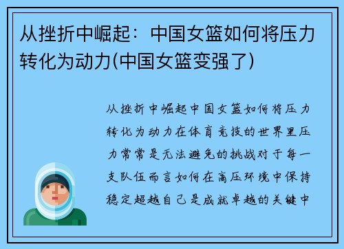从挫折中崛起：中国女篮如何将压力转化为动力(中国女篮变强了)