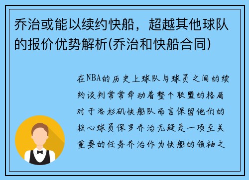 乔治或能以续约快船，超越其他球队的报价优势解析(乔治和快船合同)