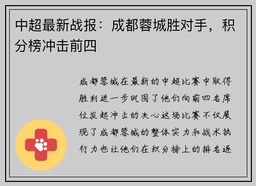 中超最新战报：成都蓉城胜对手，积分榜冲击前四