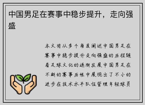 中国男足在赛事中稳步提升，走向强盛
