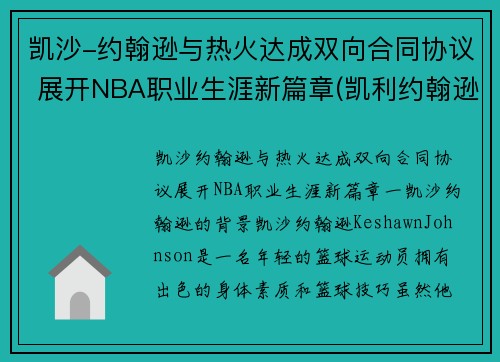 凯沙-约翰逊与热火达成双向合同协议 展开NBA职业生涯新篇章(凯利约翰逊)