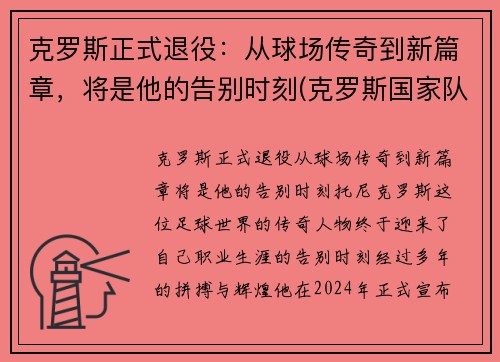 克罗斯正式退役：从球场传奇到新篇章，将是他的告别时刻(克罗斯国家队退役)