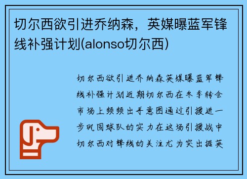 切尔西欲引进乔纳森，英媒曝蓝军锋线补强计划(alonso切尔西)