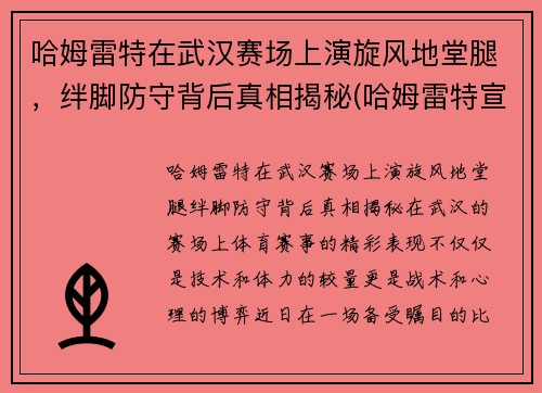 哈姆雷特在武汉赛场上演旋风地堂腿，绊脚防守背后真相揭秘(哈姆雷特宣传片)