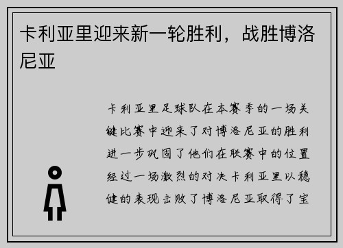 卡利亚里迎来新一轮胜利，战胜博洛尼亚