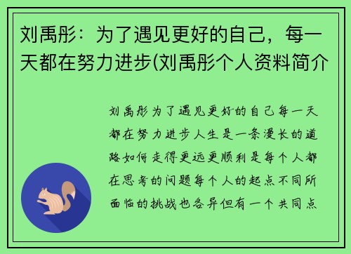 刘禹彤：为了遇见更好的自己，每一天都在努力进步(刘禹彤个人资料简介)