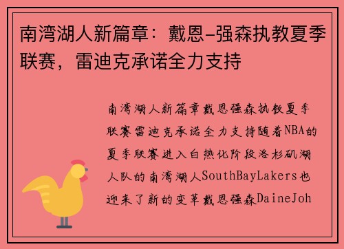 南湾湖人新篇章：戴恩-强森执教夏季联赛，雷迪克承诺全力支持