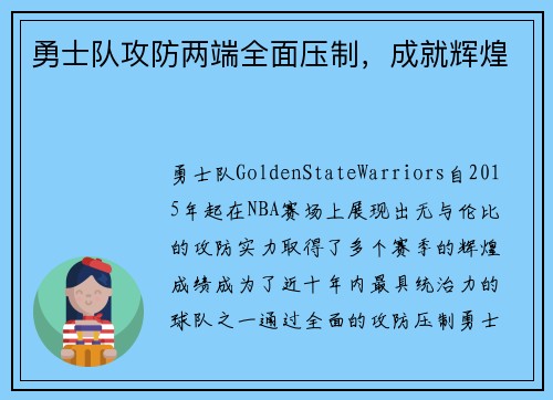 勇士队攻防两端全面压制，成就辉煌