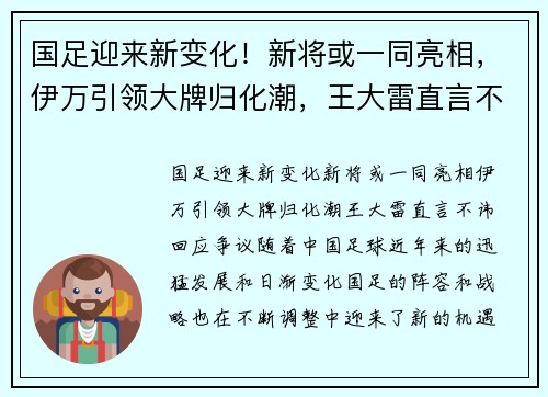 国足迎来新变化！新将或一同亮相，伊万引领大牌归化潮，王大雷直言不讳回应争议