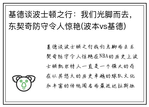 基德谈波士顿之行：我们光脚而去，东契奇防守令人惊艳(波本vs基德)