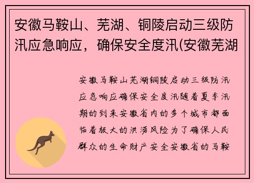 安徽马鞍山、芜湖、铜陵启动三级防汛应急响应，确保安全度汛(安徽芜湖马鞍山疫情)