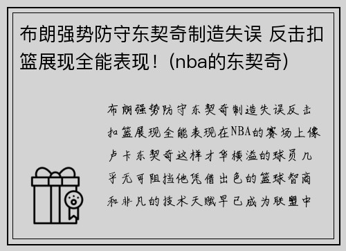 布朗强势防守东契奇制造失误 反击扣篮展现全能表现！(nba的东契奇)