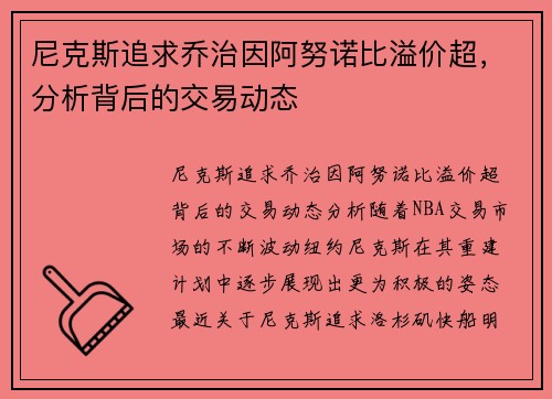 尼克斯追求乔治因阿努诺比溢价超，分析背后的交易动态