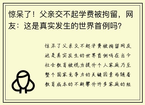 惊呆了！父亲交不起学费被拘留，网友：这是真实发生的世界首例吗？