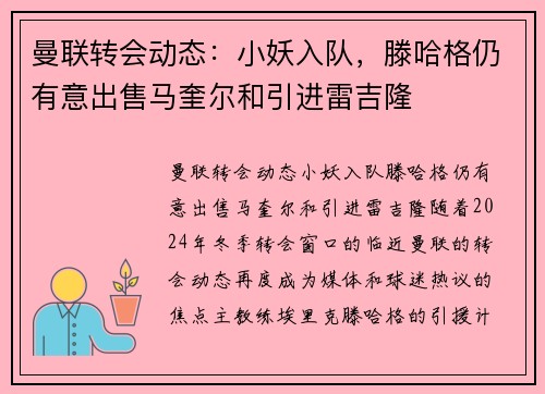 曼联转会动态：小妖入队，滕哈格仍有意出售马奎尔和引进雷吉隆