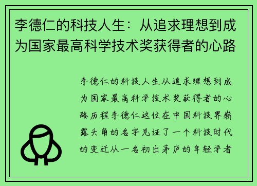 李德仁的科技人生：从追求理想到成为国家最高科学技术奖获得者的心路历程