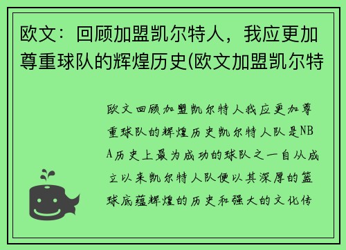 欧文：回顾加盟凯尔特人，我应更加尊重球队的辉煌历史(欧文加盟凯尔特人几年)