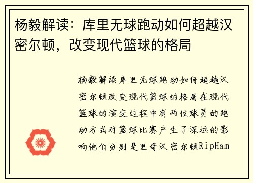 杨毅解读：库里无球跑动如何超越汉密尔顿，改变现代篮球的格局