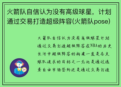 火箭队自信认为没有高级球星，计划通过交易打造超级阵容(火箭队pose)