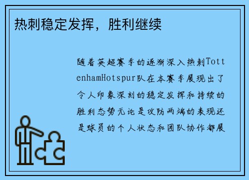 热刺稳定发挥，胜利继续