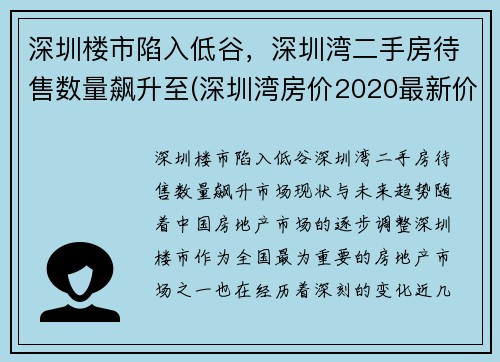 深圳楼市陷入低谷，深圳湾二手房待售数量飙升至(深圳湾房价2020最新价格)