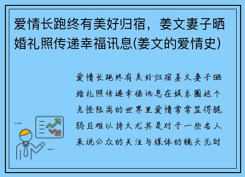 爱情长跑终有美好归宿，姜文妻子晒婚礼照传递幸福讯息(姜文的爱情史)