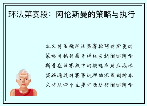 环法第赛段：阿伦斯曼的策略与执行