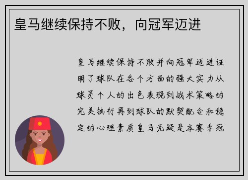皇马继续保持不败，向冠军迈进