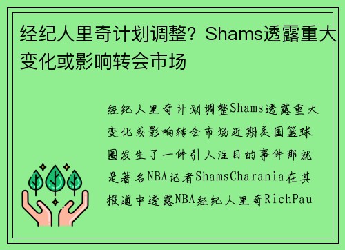 经纪人里奇计划调整？Shams透露重大变化或影响转会市场