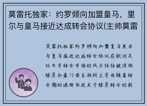 莫雷托独家：约罗倾向加盟皇马，里尔与皇马接近达成转会协议(主帅莫雷诺)