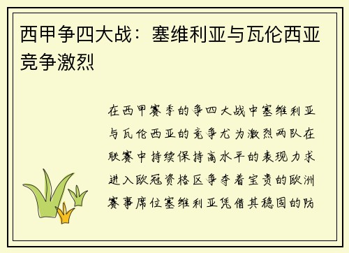 西甲争四大战：塞维利亚与瓦伦西亚竞争激烈
