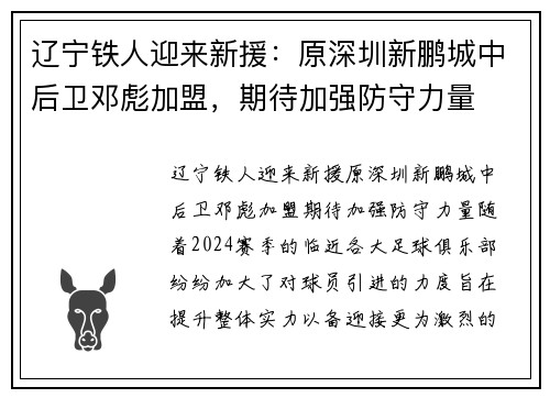 辽宁铁人迎来新援：原深圳新鹏城中后卫邓彪加盟，期待加强防守力量