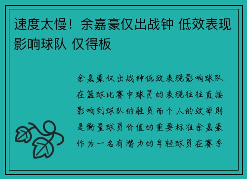 速度太慢！余嘉豪仅出战钟 低效表现影响球队 仅得板