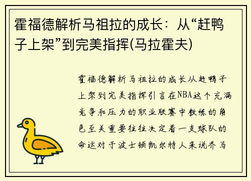 霍福德解析马祖拉的成长：从“赶鸭子上架”到完美指挥(马拉霍夫)