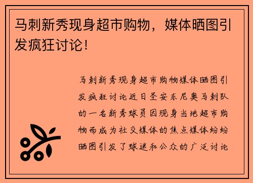 马刺新秀现身超市购物，媒体晒图引发疯狂讨论！