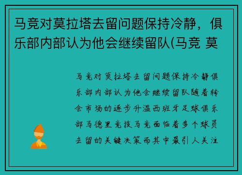 马竞对莫拉塔去留问题保持冷静，俱乐部内部认为他会继续留队(马竞 莫拉塔)